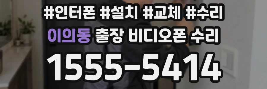 이의동 출장 비디오폰 수리