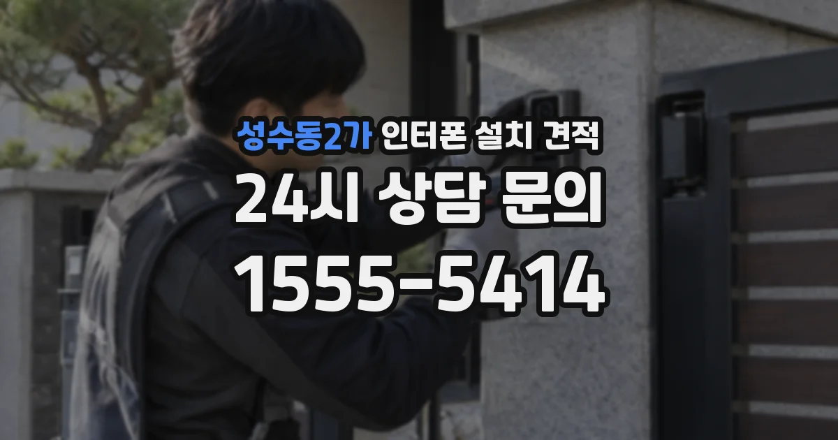 성수동2가 인터폰 설치 견적