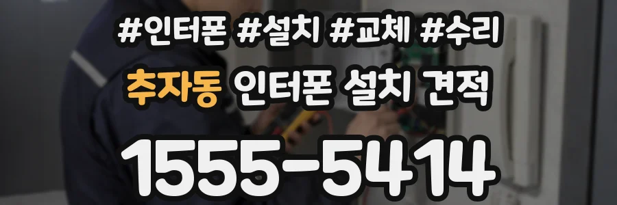 추자동 인터폰 설치 견적
