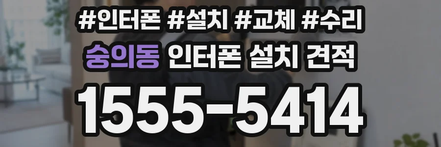 숭의동 인터폰 설치 견적