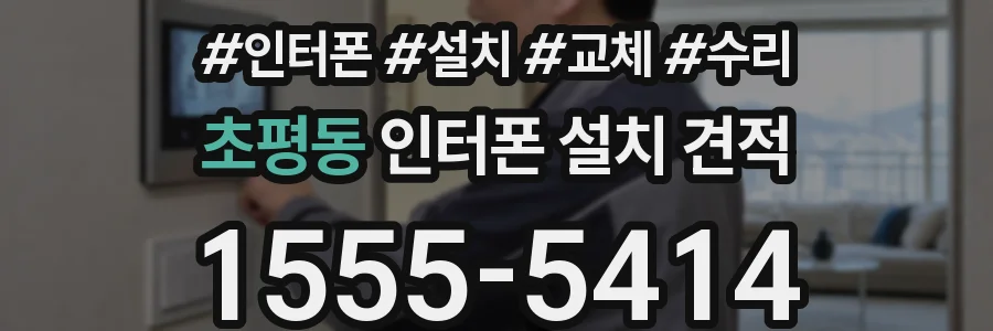초평동 인터폰 설치 견적