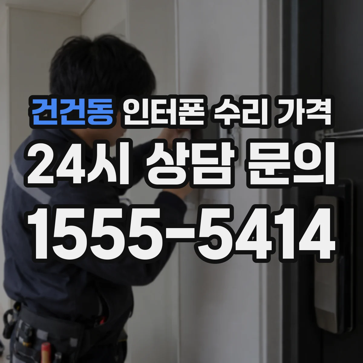 건건동 인터폰 수리 가격