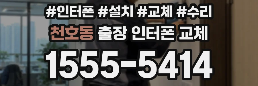 천호동 출장 인터폰 교체