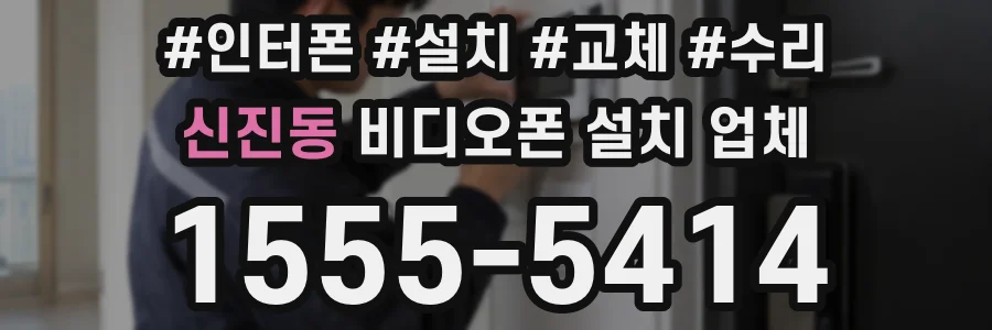 신진동 비디오폰 설치 업체