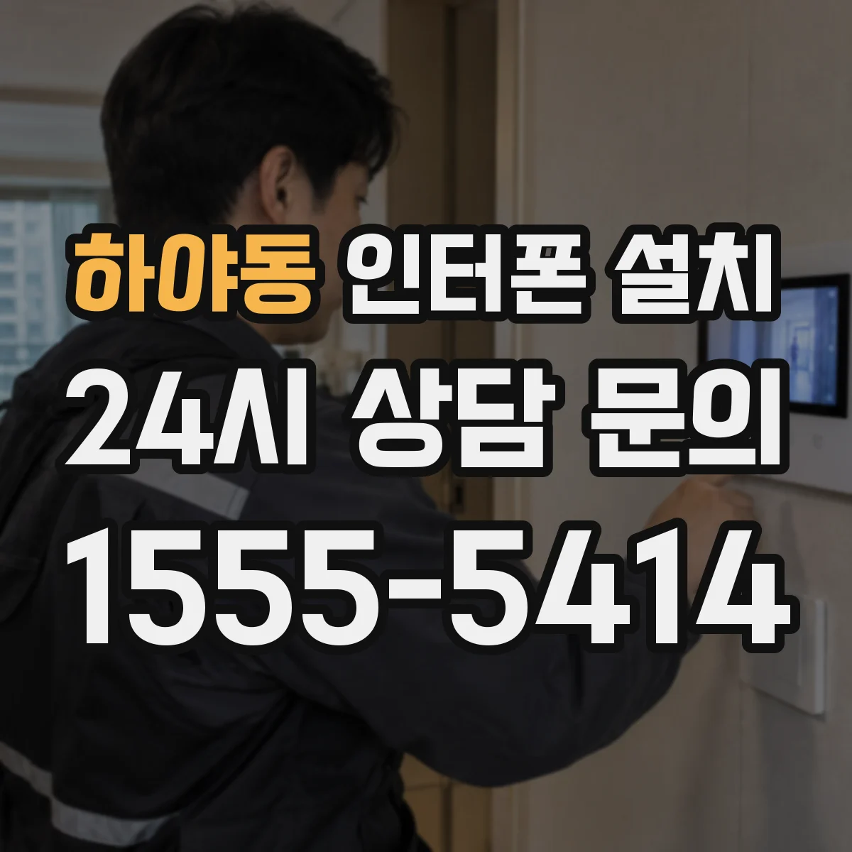 하야동 인터폰 설치