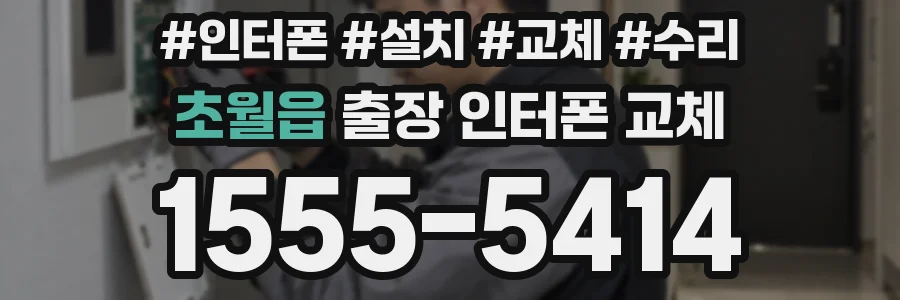 초월읍 출장 인터폰 교체
