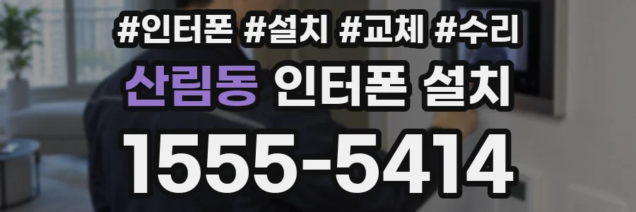 산림동 인터폰 설치