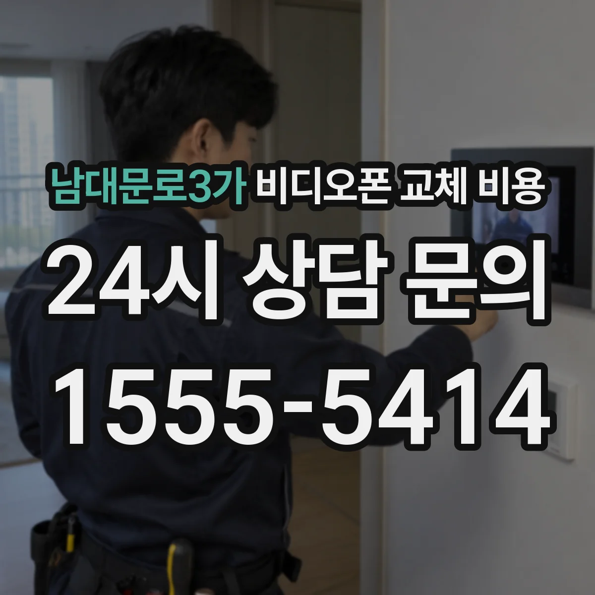 남대문로3가 비디오폰 교체 비용