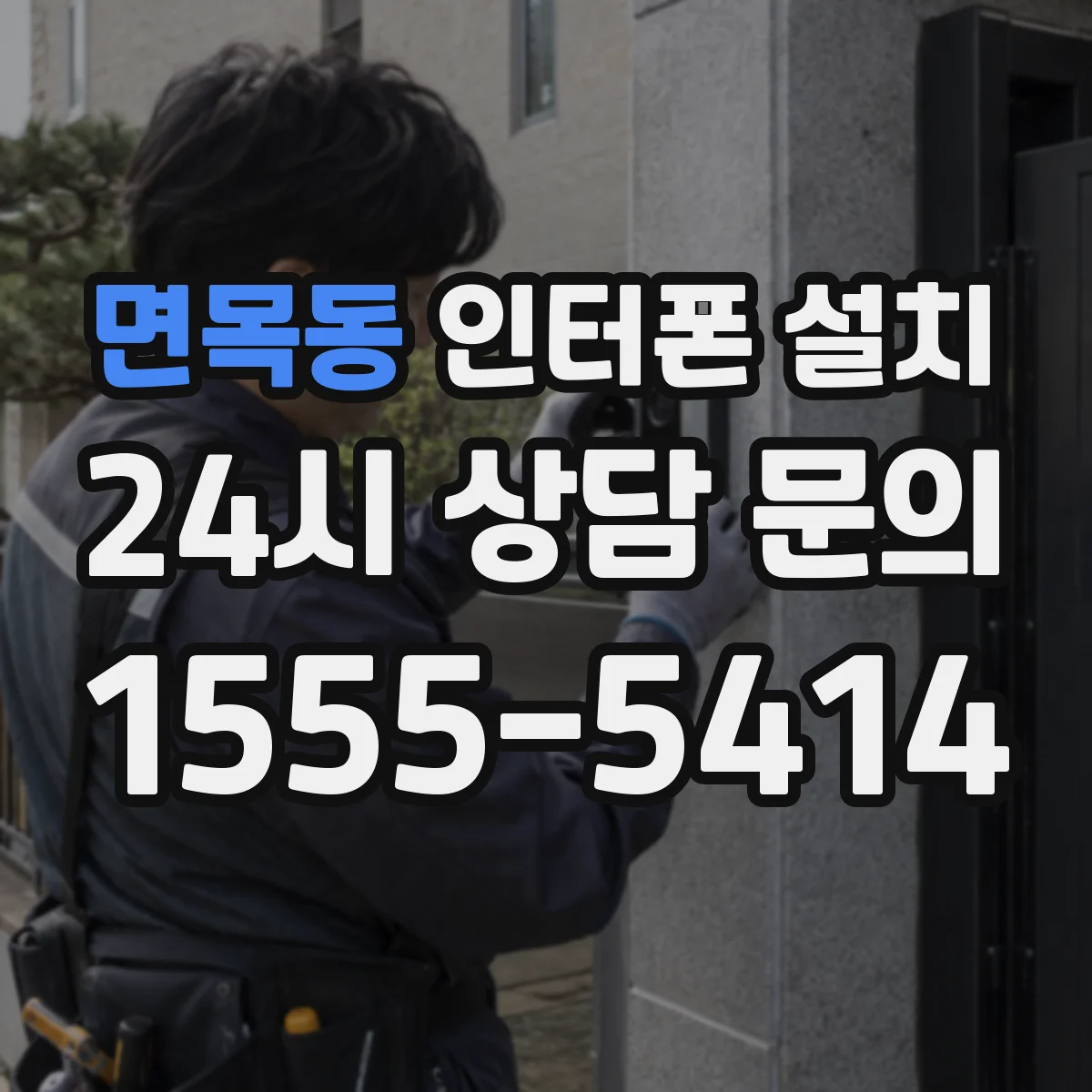 면목동 인터폰 설치