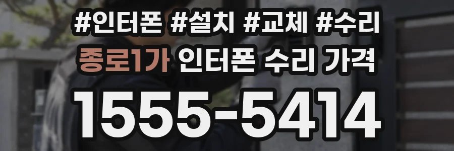 종로1가 인터폰 수리 가격