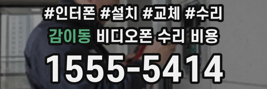 감이동 비디오폰 수리 비용