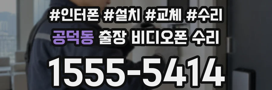 공덕동 출장 비디오폰 수리