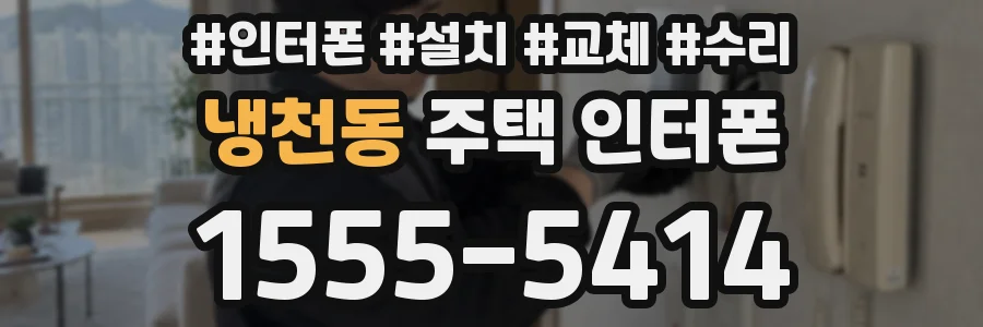 냉천동 주택 인터폰