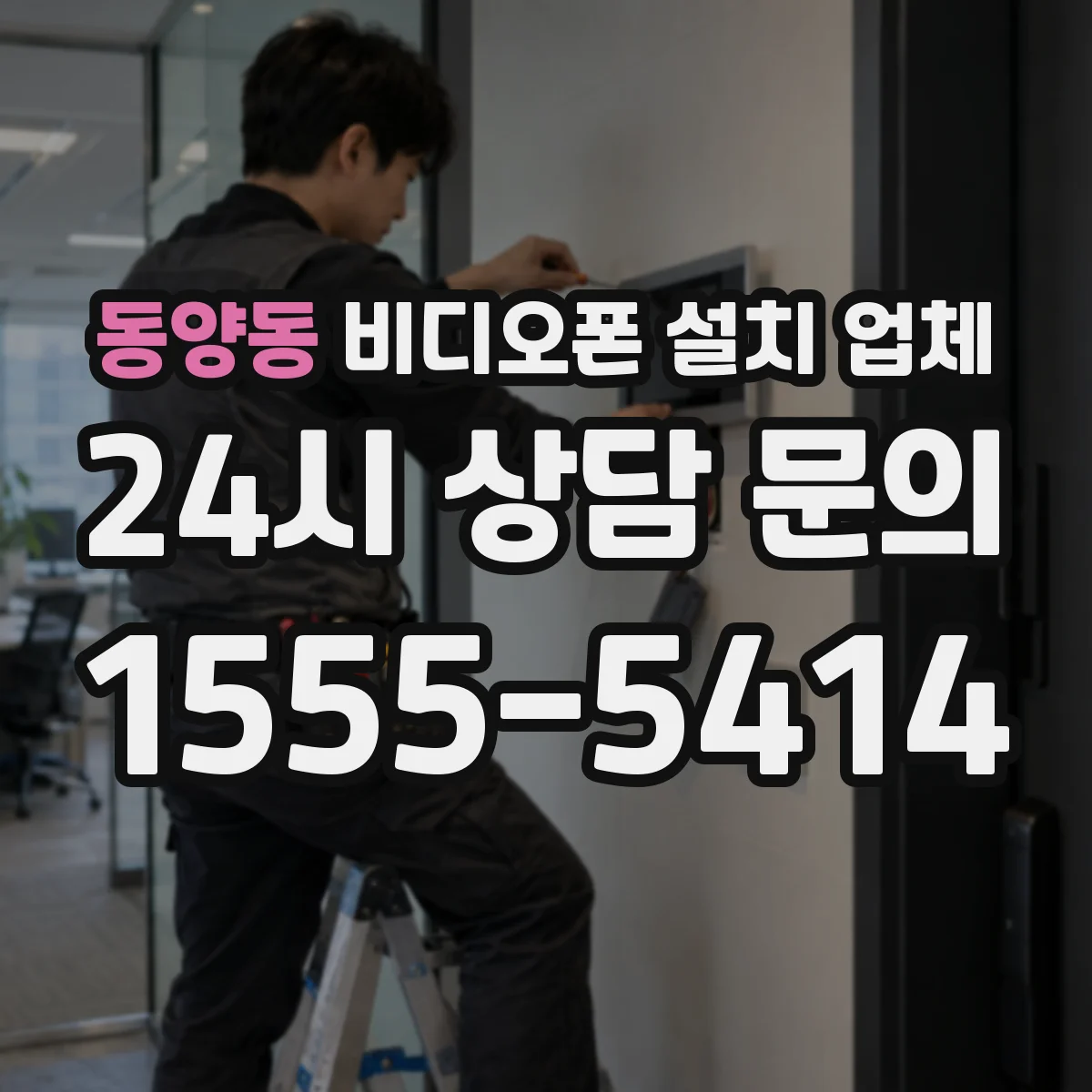 동양동 비디오폰 설치 업체
