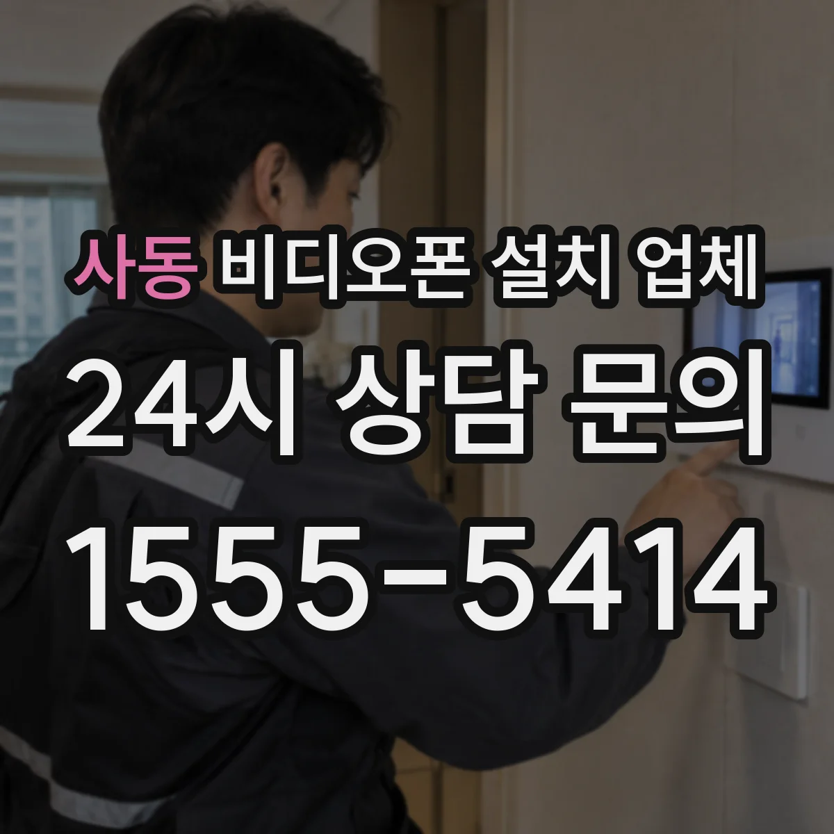 사동 비디오폰 설치 업체