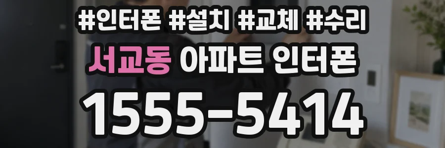서교동 아파트 인터폰