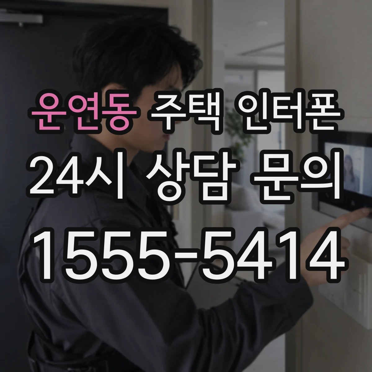 운연동 주택 인터폰