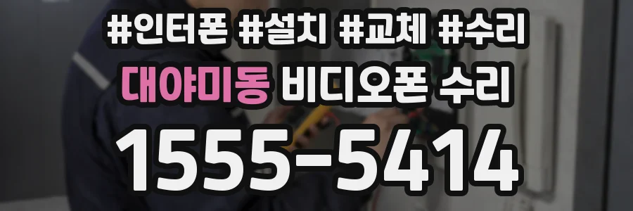 대야미동 비디오폰 수리