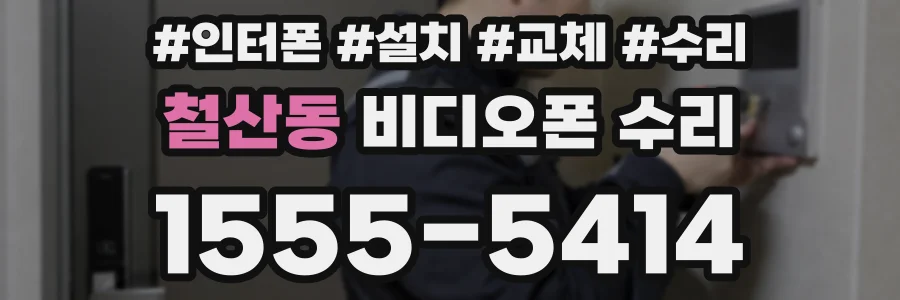 철산동 비디오폰 수리