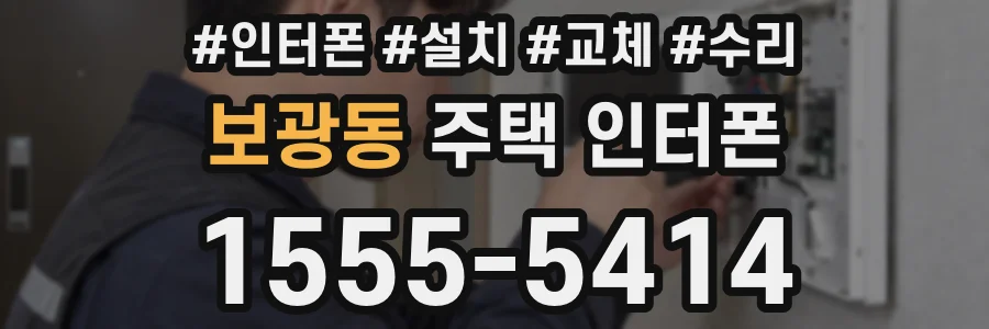 보광동 주택 인터폰
