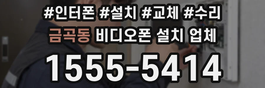 금곡동 비디오폰 설치 업체