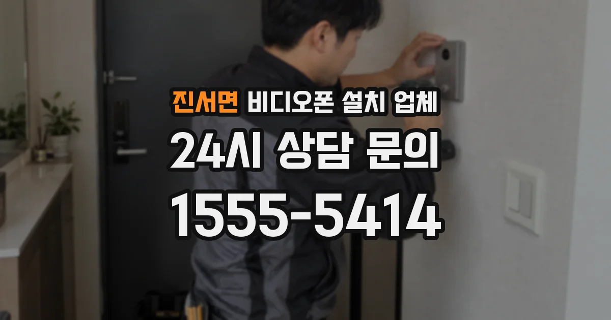 진서면 비디오폰 설치 업체