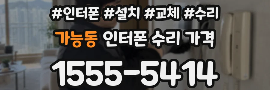 가능동 인터폰 수리 가격