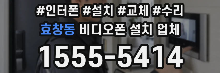 효창동 비디오폰 설치 업체