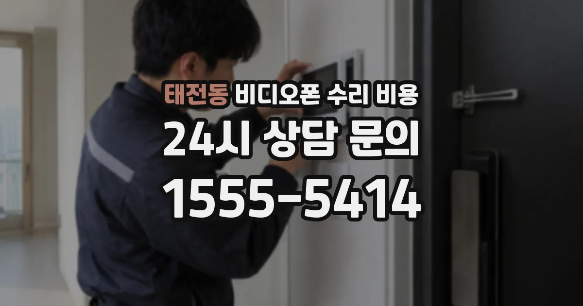 태전동 비디오폰 수리 비용