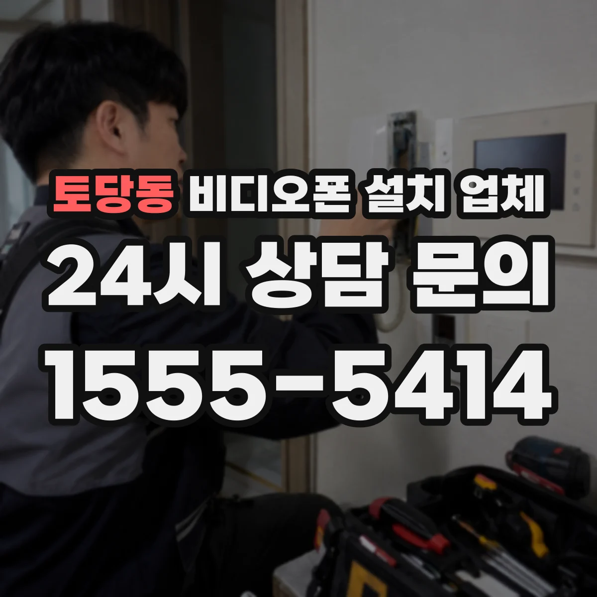 토당동 비디오폰 설치 업체