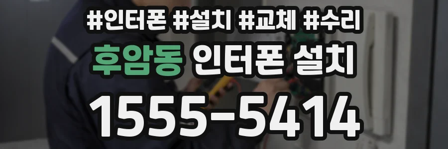 후암동 인터폰 설치