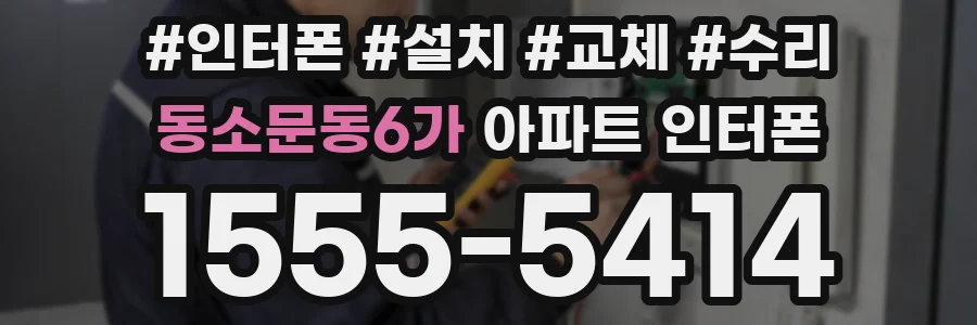 동소문동6가 아파트 인터폰