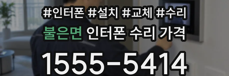 불은면 인터폰 수리 가격