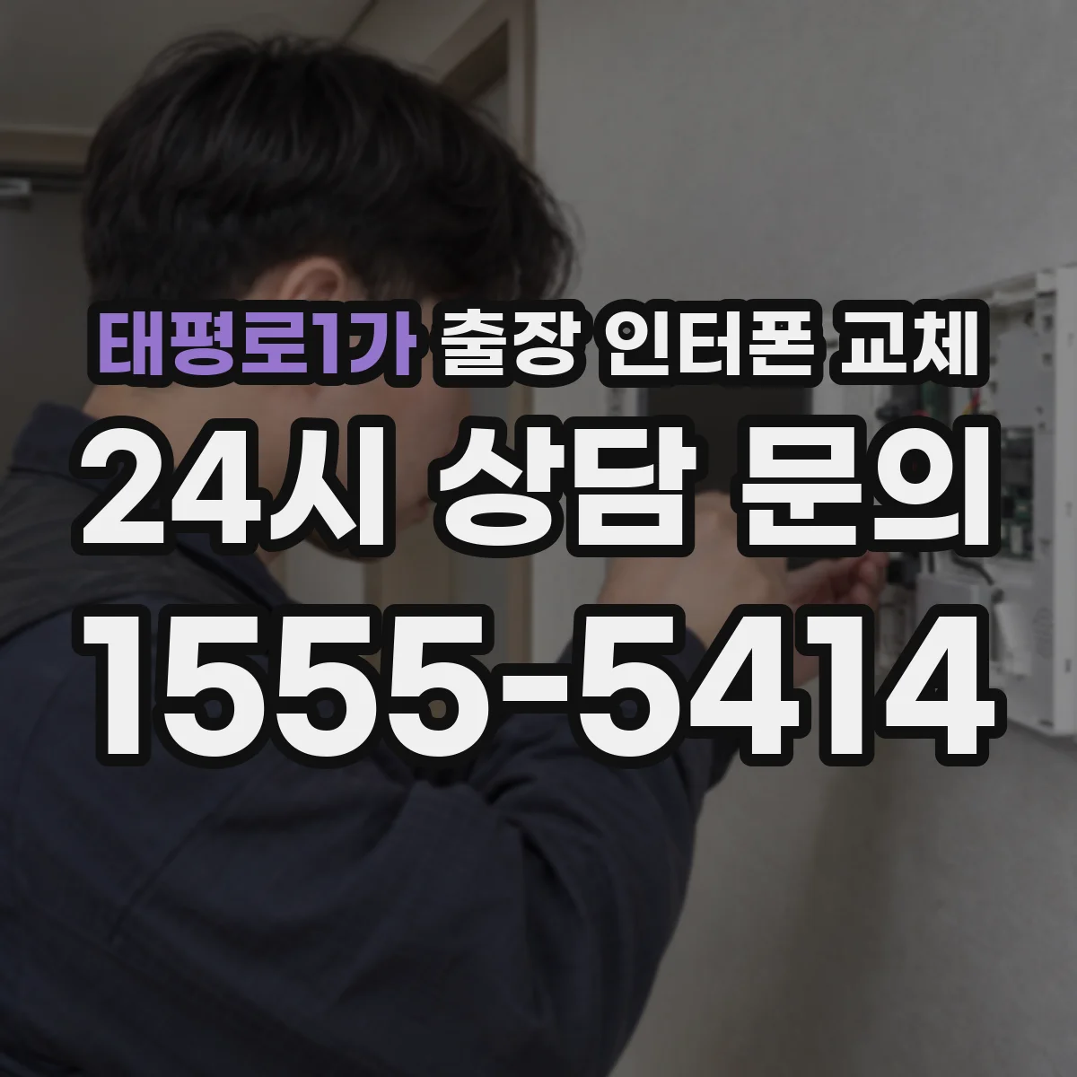 태평로1가 출장 인터폰 교체