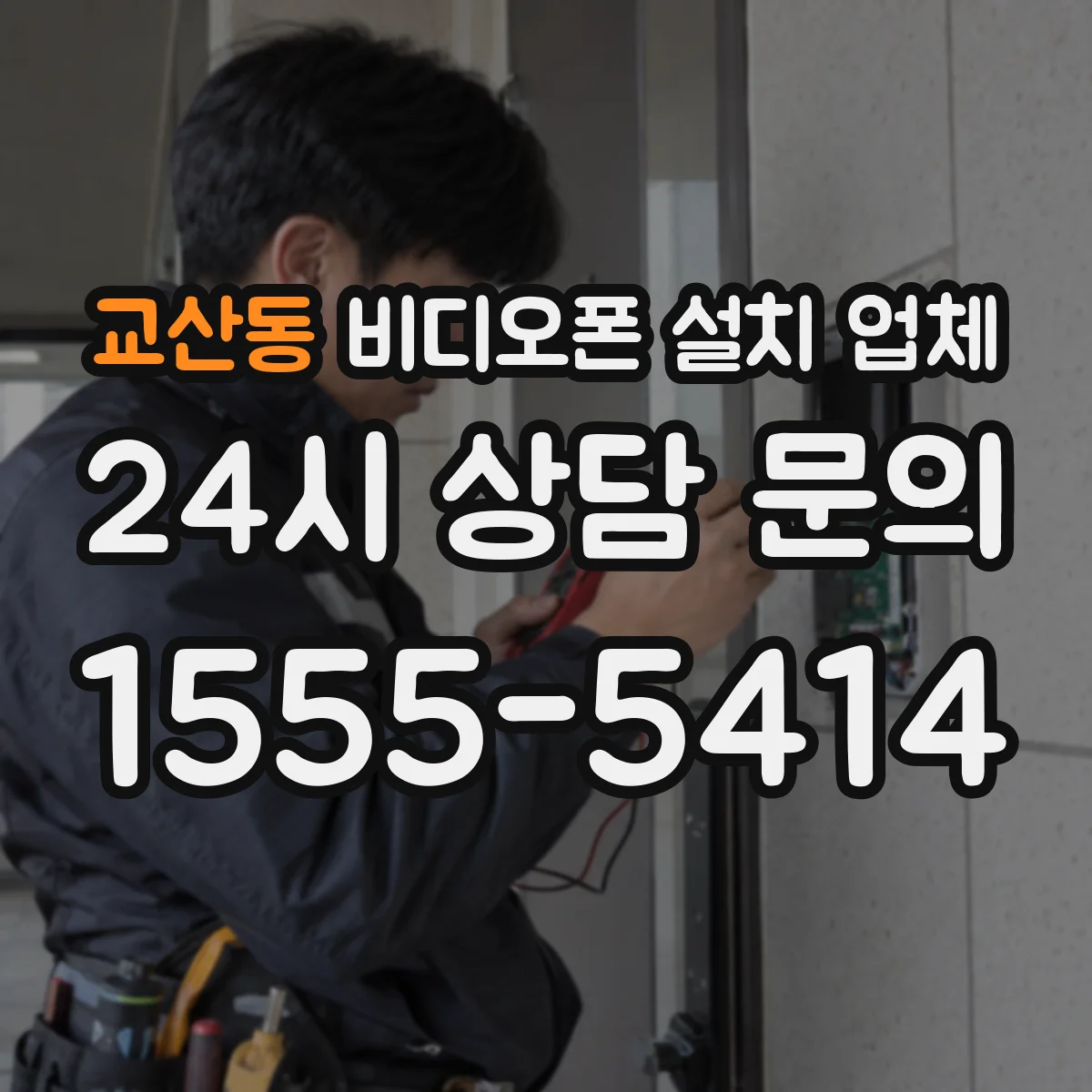 교산동 비디오폰 설치 업체