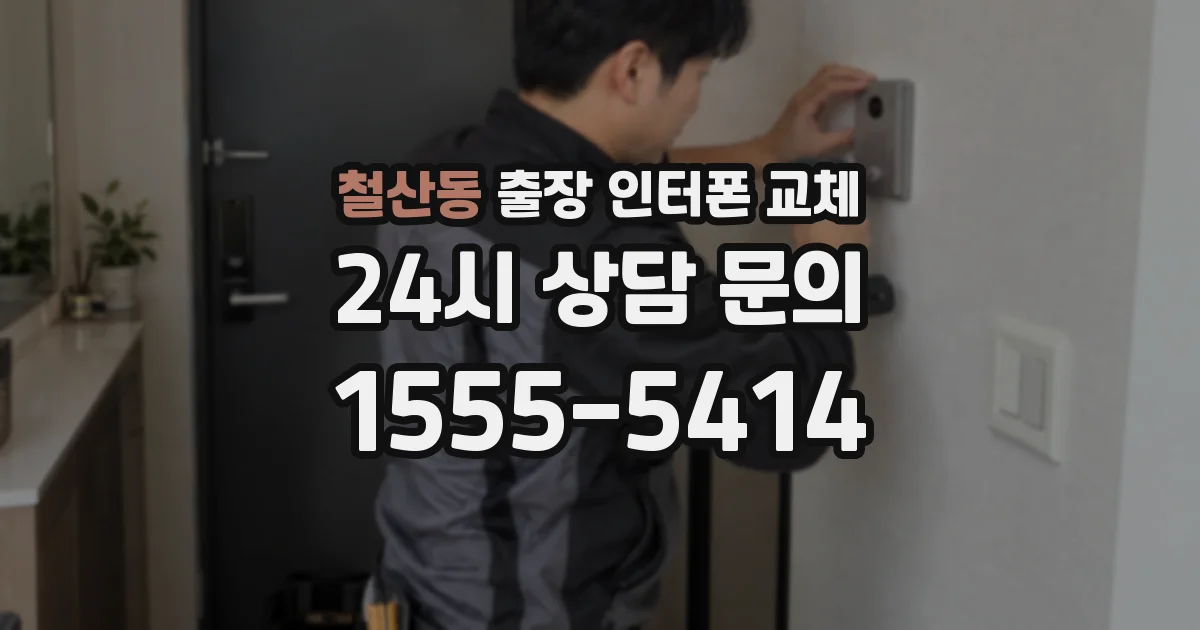 철산동 출장 인터폰 교체