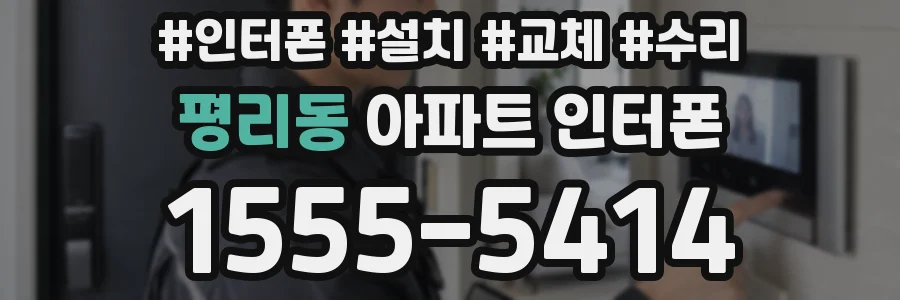 평리동 아파트 인터폰
