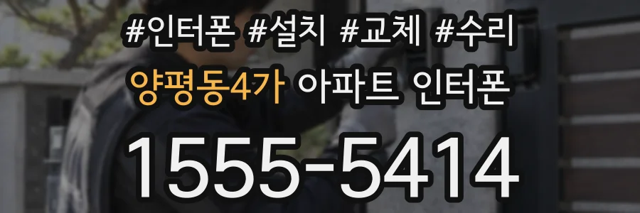 양평동4가 아파트 인터폰