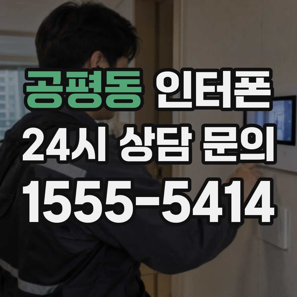 공평동 인터폰
