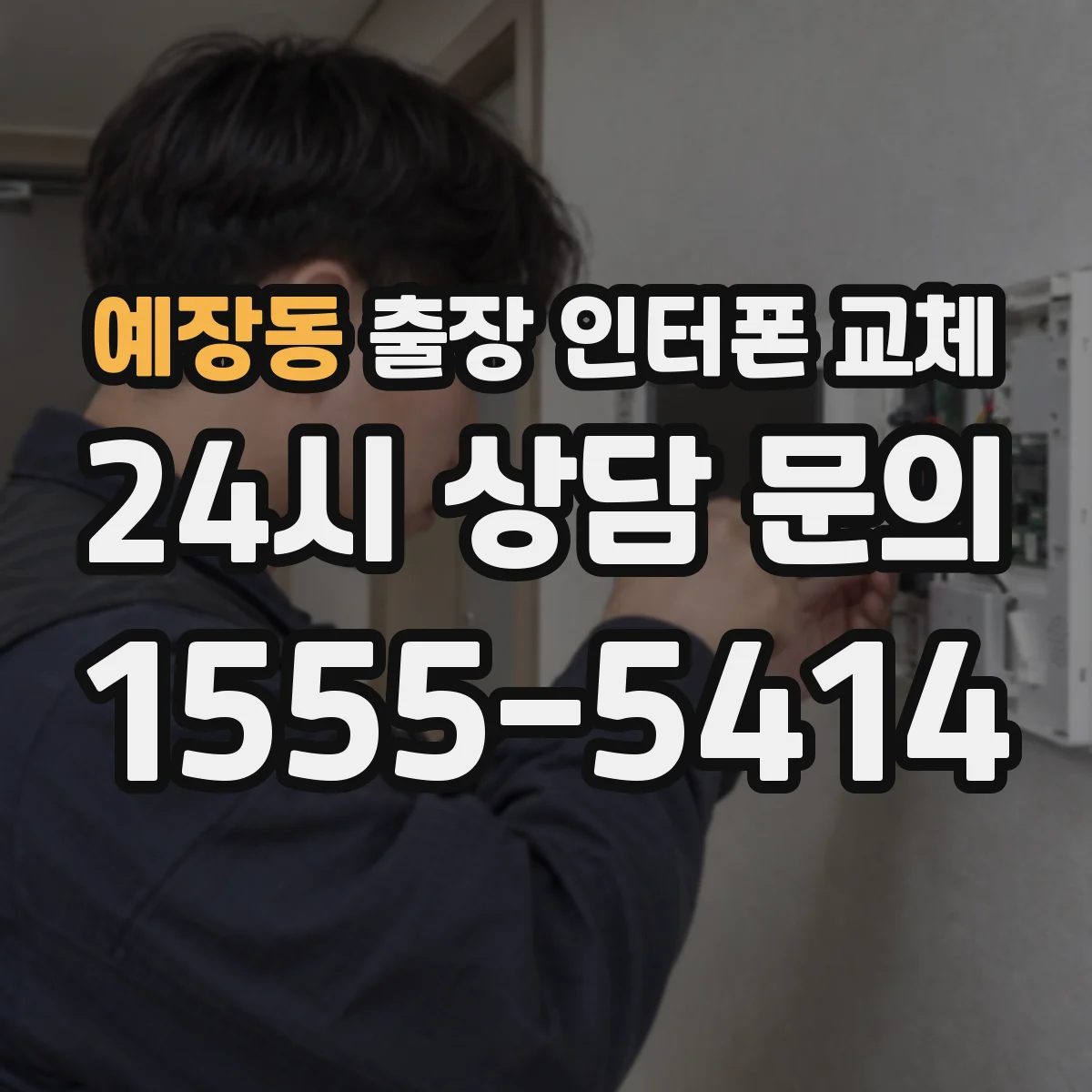 예장동 출장 인터폰 교체