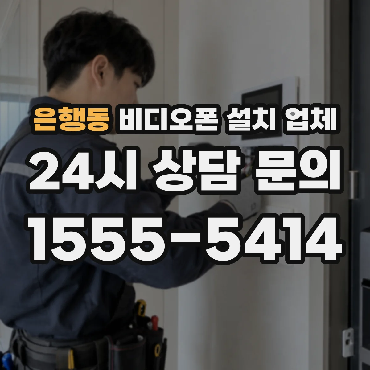 은행동 비디오폰 설치 업체