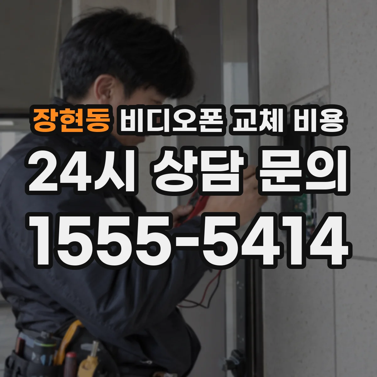 장현동 비디오폰 교체 비용