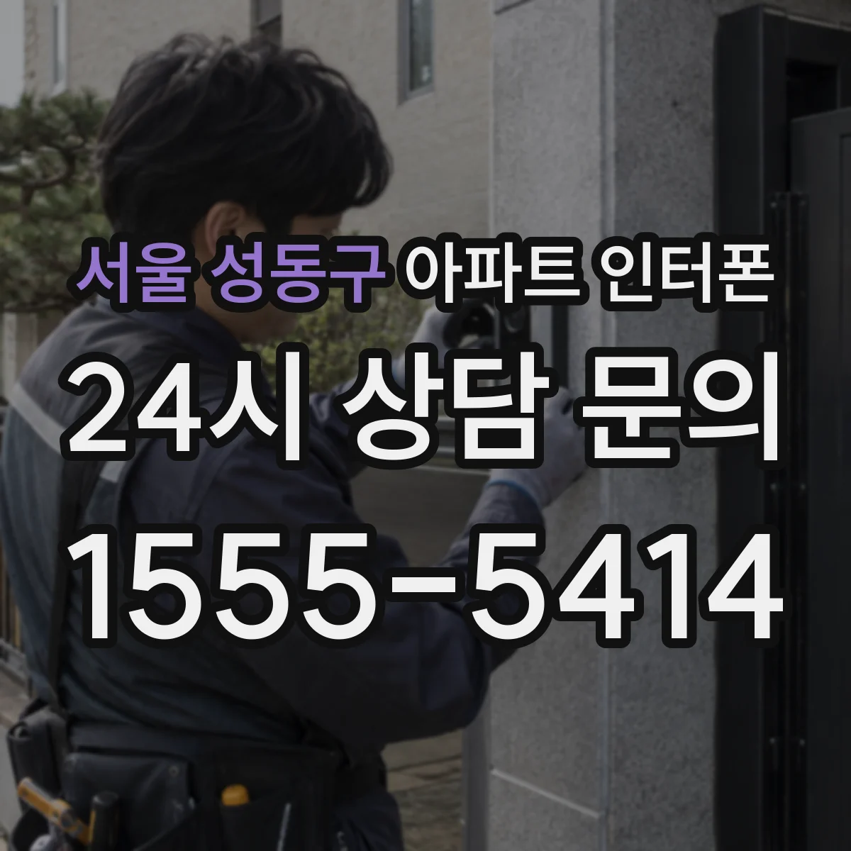 서울 성동구 아파트 인터폰
