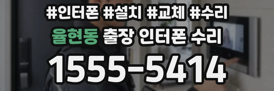 율현동 출장 인터폰 수리