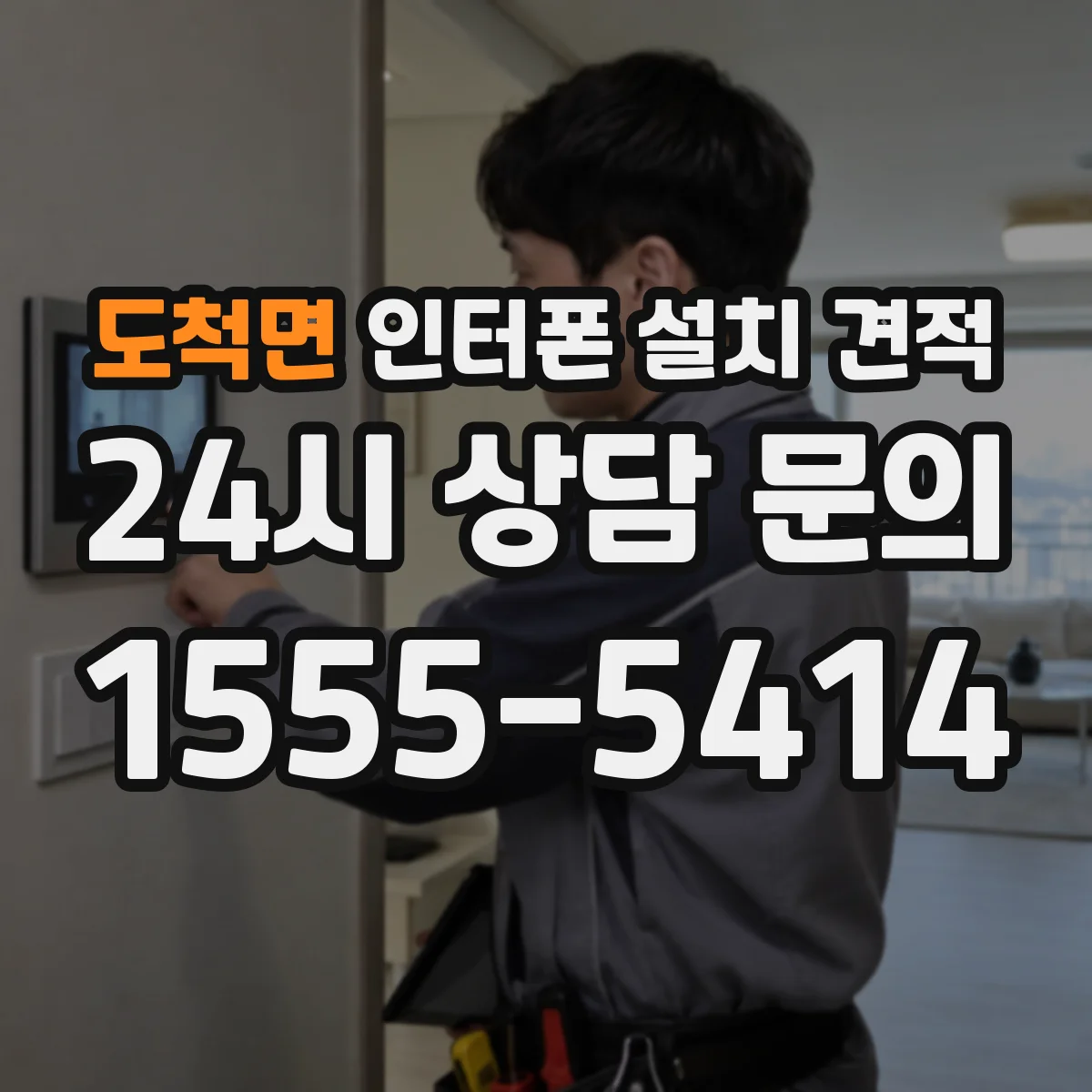 도척면 인터폰 설치 견적