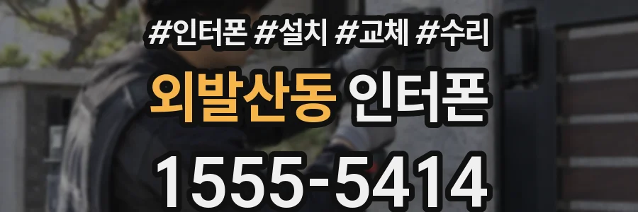 외발산동 인터폰