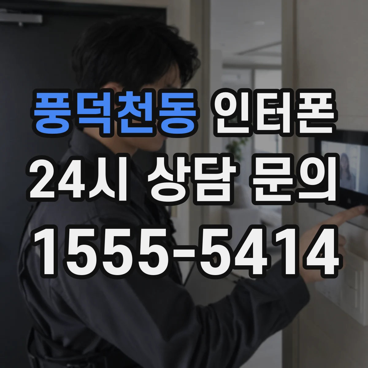 풍덕천동 인터폰