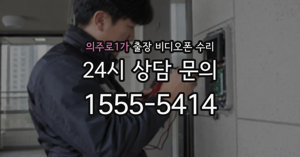의주로1가 출장 비디오폰 수리