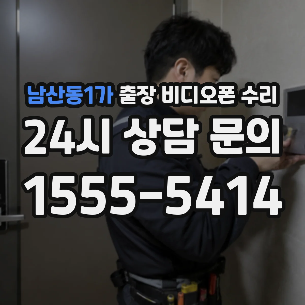 남산동1가 출장 비디오폰 수리