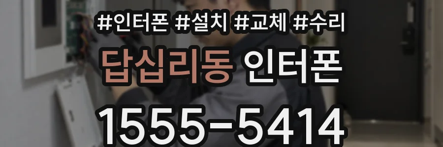 답십리동 인터폰